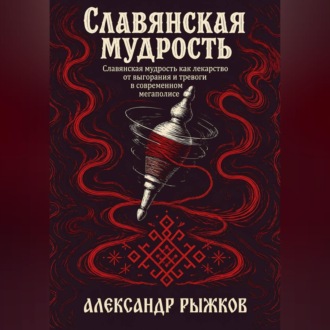 Обложка книги «Славянская Мудрость»