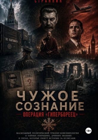 Обложка книги «Чужое сознание. Операция «Гипербореец»»