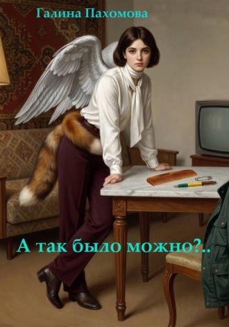 Обложка книги «А так было можно?..»