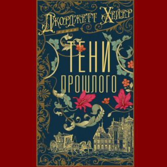 Обложка книги «Тени прошлого»