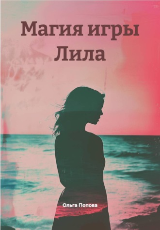 Обложка книги «Магия игры Лила»