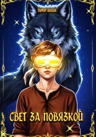 Обложка книги «Свет за повязкой»