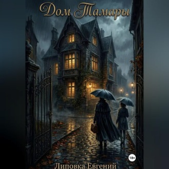 Обложка книги «Дом Тамары»