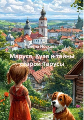 Обложка книги «Маруся, Кузя и тайны старой Тарусы»