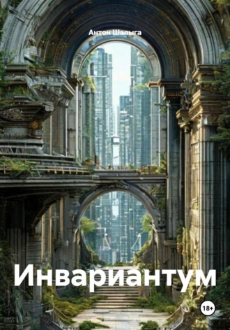 Обложка книги «Инвариантум»