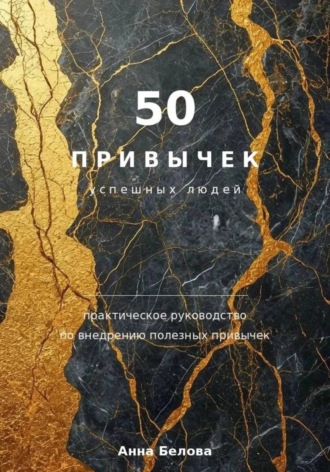 Обложка книги «50 привычек успешных людей»