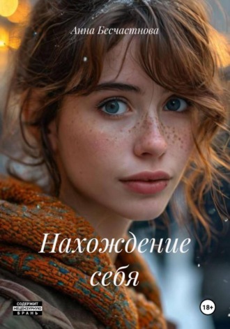 Обложка книги «Нахождение себя»