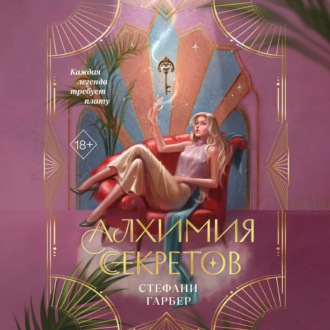 Обложка книги «Алхимия секретов»