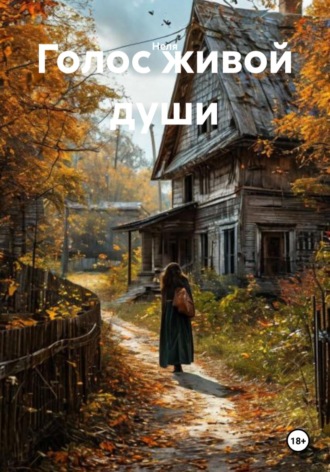 Обложка книги «Голос живой души»