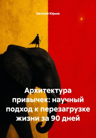 Обложка книги «Архитектура привычек: научный подход к перезагрузке жизни за 90 дней»