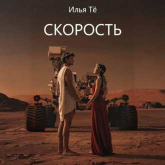 Обложка книги «Скорость»