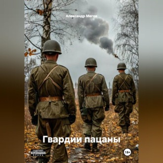 Обложка книги «Гвардии пацаны»