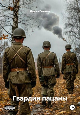 Обложка книги «Гвардии пацаны»
