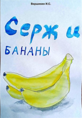 Обложка книги «Серж и бананы»