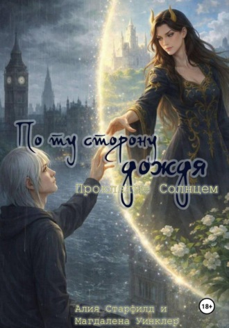 Обложка книги «Проклятые Солнцем. По ту сторону дождя»