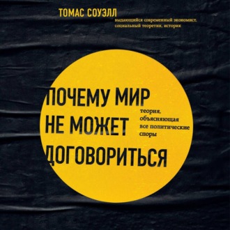 Обложка книги «Почему мир не может договориться. Теория, объясняющая все политические споры»