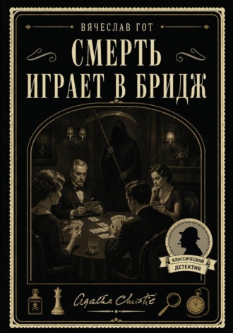 Обложка книги «Смерть играет в бридж»