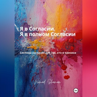 Обложка книги «Я в Согласии. Я в полном Согласии. Система согласия для тех, кто в кризисе»