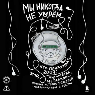 Мы никогда не умрём. Кто придумал 2007-й: ню-метал, эмо, металкор – краткая история тяжёлой альтернативы в России