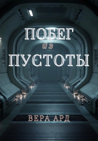 Обложка книги «Побег из пустоты»
