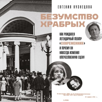 Обложка книги «Безумство храбрых. Как рождался легендарный театр «Современник» и почему он навсегда изменил отечественную сцену»