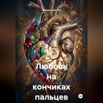 Обложка книги «Любовь на кончиках пальцев»