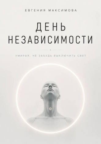 Обложка книги «День независимости»