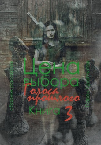 Обложка книги «Цена выбора. Голоса прошлого. Книга 3»