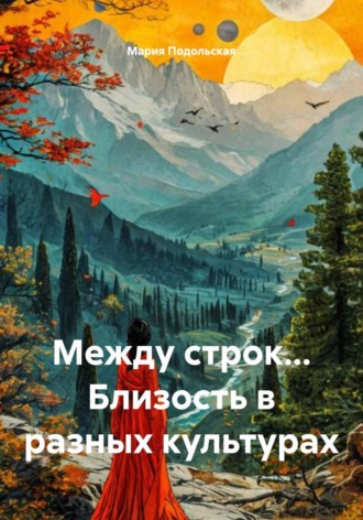 Обложка книги «Между строк... Близость в разных культурах»
