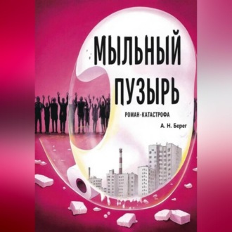 Обложка книги «Мыльный пузырь»