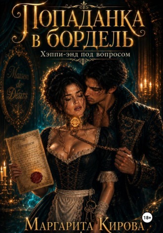 Обложка книги «Попаданка в бордель: хэппи-энд под вопросом»