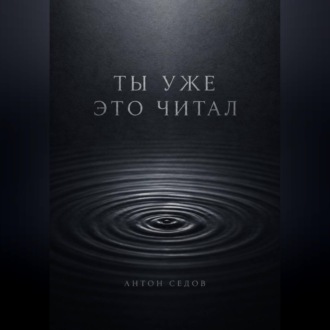 Обложка книги «Ты уже это читал»