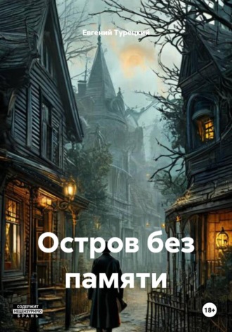 Обложка книги «Остров без памяти»