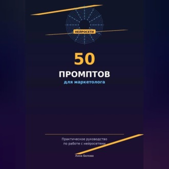 Обложка книги «50 промптов для маркетолога: рабочая тетрадь нейросетевых запросов»