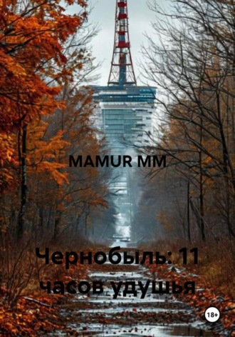 Обложка книги «Чернобыль: 11 часов удушья»