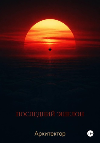 Обложка книги «Последний эшелон»
