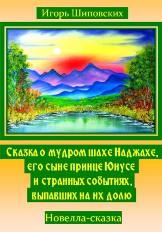 Обложка книги «Сказка о мудром шахе Наджахе, его сыне принце Юнусе и странных событиях, выпавших на их долю»