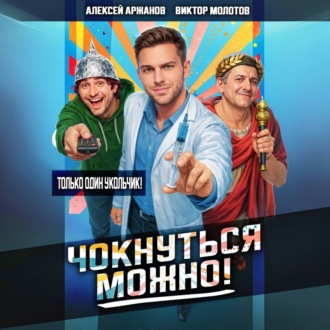 Обложка книги «Чокнуться можно!»