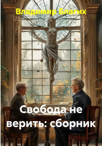 Обложка книги «Свобода не верить. Сборник»