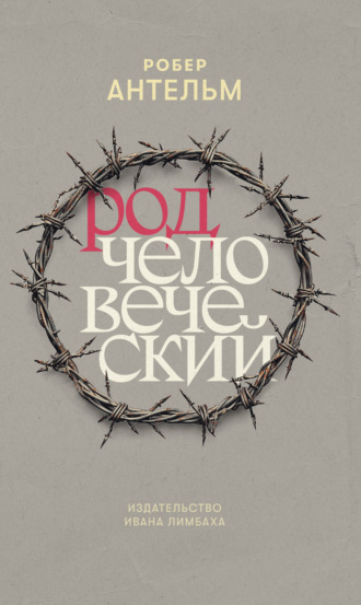 Обложка книги «Род человеческий»
