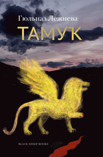 Обложка книги «Тамук. Ляйсан»