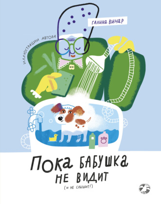 Обложка книги «Пока бабушка не видит (и не слышит!)»