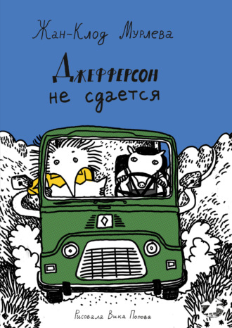 Обложка книги «Джефферсон не сдается»