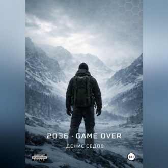 Обложка книги «2036: GAME OVER»