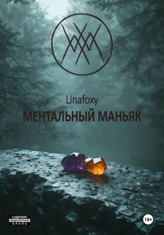 Обложка книги «Ментальный маньяк»