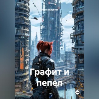 Обложка книги «Графит и пепел»