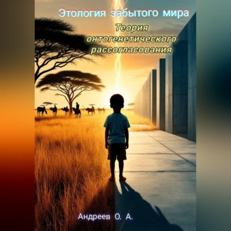 Обложка книги «Этология забытого мира. Теория онтогенетического рассогласования»