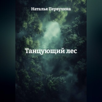 Обложка книги «Танцующий лес»