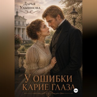 Обложка книги «У ошибки карие глаза»