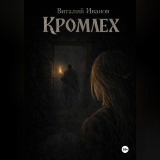 Обложка книги «Кромлех»